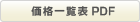 価格一覧表PDF